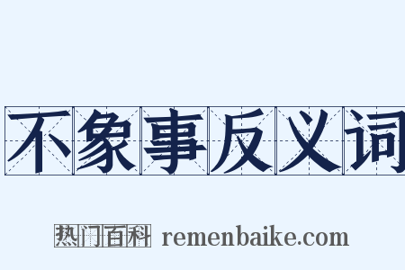 不象事反义词是什么意思的图片